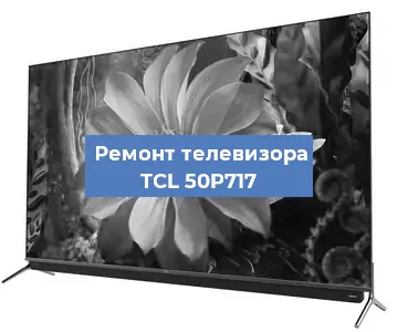 Замена светодиодной подсветки на телевизоре TCL 50P717 в Волгограде